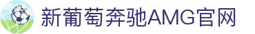 中国·新葡萄(AMG·NEWGRAPES)官方网站